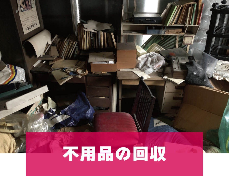 不用品の回収