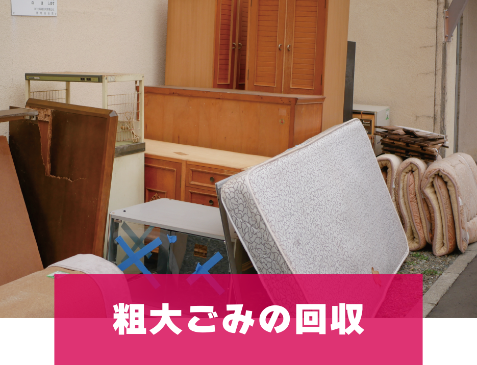 粗大ごみの回収