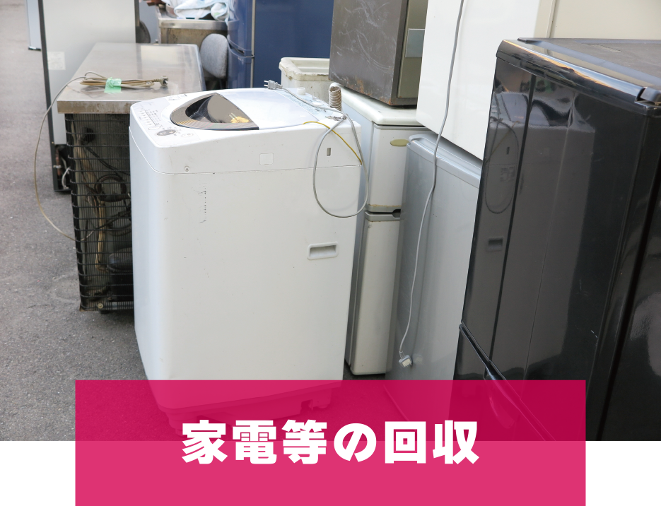 家電等の回収