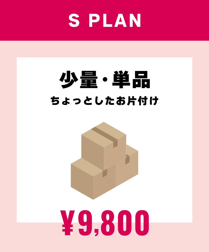 少量・単品