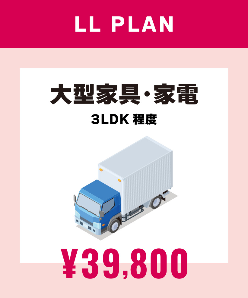 大型家具・家電