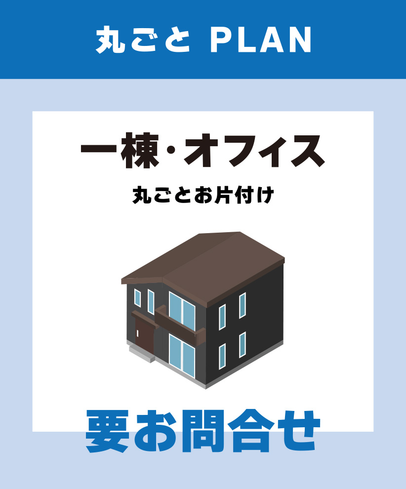 一棟・オフィス